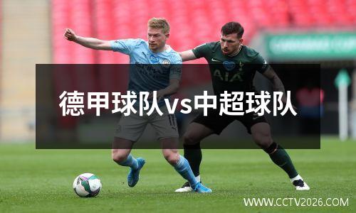 德甲球队vs中超球队