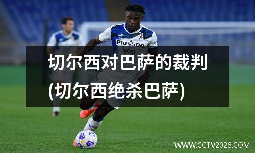 切尔西对巴萨的裁判(切尔西绝杀巴萨)