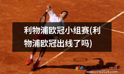 利物浦欧冠小组赛(利物浦欧冠出线了吗)