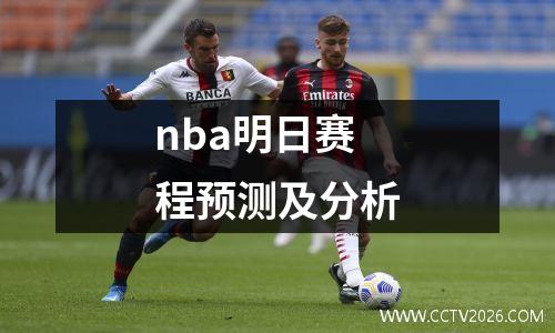 nba明日赛程预测及分析