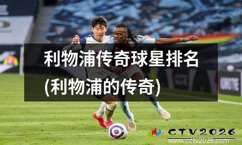 利物浦传奇球星排名(利物浦的传奇)