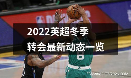 2022英超冬季转会最新动态一览