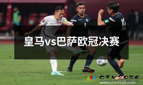 皇马vs巴萨欧冠决赛