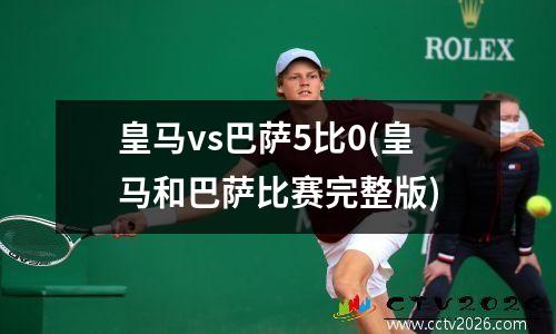 皇马vs巴萨5比0(皇马和巴萨比赛完整版)