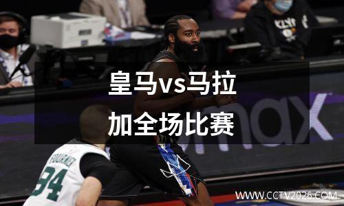 皇马vs马拉加全场比赛
