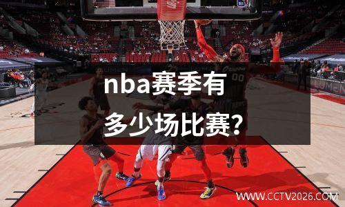 nba赛季有多少场比赛？