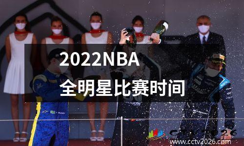 2022NBA全明星比赛时间