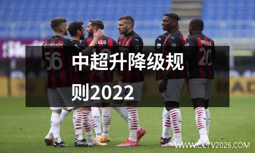 中超升降级规则2022