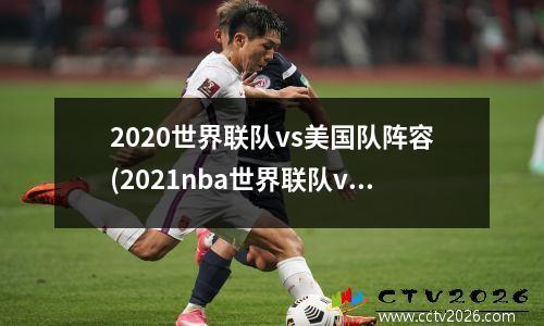 2020世界联队vs美国队阵容(2021nba世界联队vs美国队)