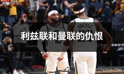 利兹联和曼联的仇恨
