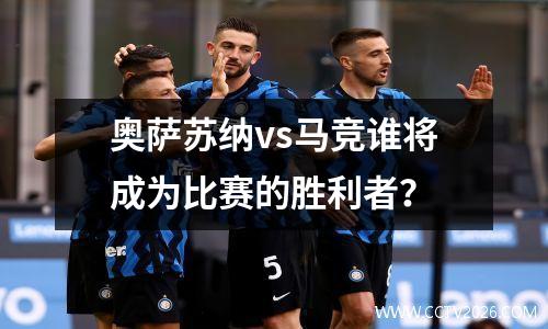 奥萨苏纳vs马竞谁将成为比赛的胜利者？