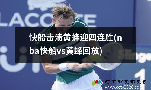 快船击溃黄蜂迎四连胜(nba快船vs黄蜂回放)