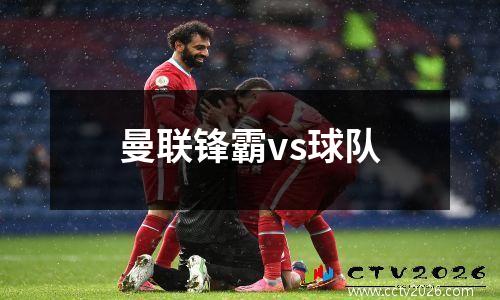 曼联锋霸vs球队