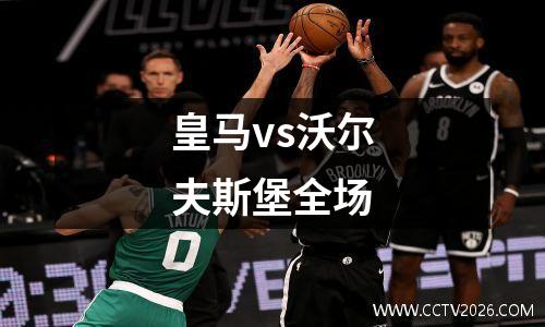皇马vs沃尔夫斯堡全场