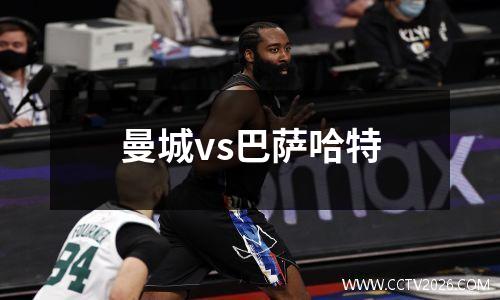 曼城vs巴萨哈特