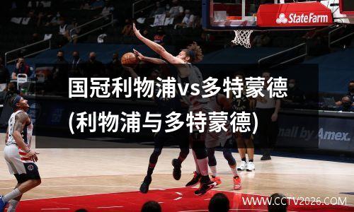国冠利物浦vs多特蒙德(利物浦与多特蒙德)