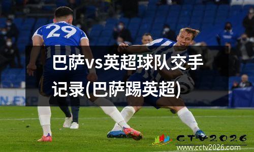 巴萨vs英超球队交手记录(巴萨踢英超)