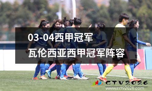 03-04西甲冠军 瓦伦西亚西甲冠军阵容