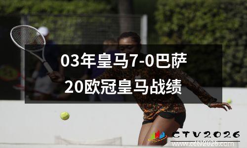 03年皇马7-0巴萨 20欧冠皇马战绩