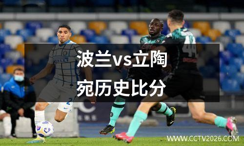 04-05切尔西？05年利物浦欧冠赛程
