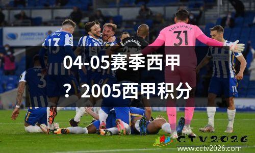 04-05赛季西甲？2005西甲积分