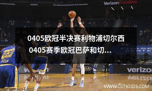 0405欧冠半决赛利物浦切尔西 0405赛季欧冠巴萨和切尔西有一场4比2的比赛