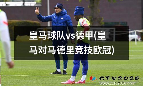 皇马球队vs德甲(皇马对马德里竞技欧冠)