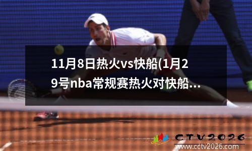11月8日热火vs快船(1月29号nba常规赛热火对快船的录像回放)
