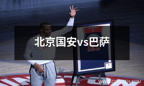 北京国安vs巴萨