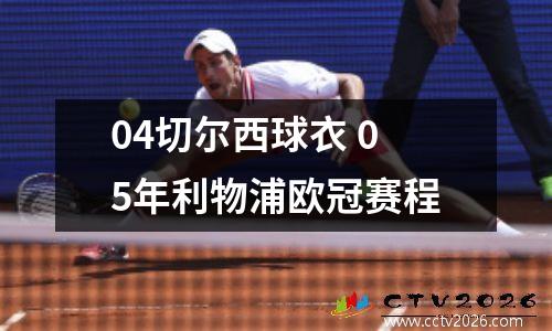 04切尔西球衣 05年利物浦欧冠赛程