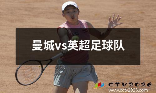 曼城vs英超足球队