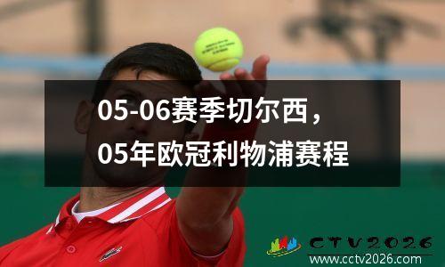 05-06赛季切尔西，05年欧冠利物浦赛程