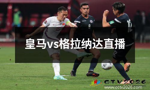 皇马vs格拉纳达直播