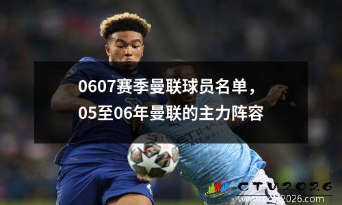 0607赛季曼联球员名单，05至06年曼联的主力阵容