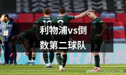 利物浦vs倒数第二球队