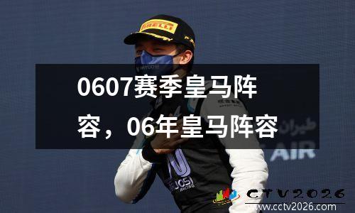 0607赛季皇马阵容，06年皇马阵容