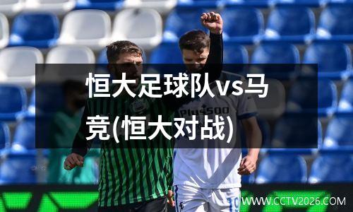 恒大足球队vs马竞(恒大对战)