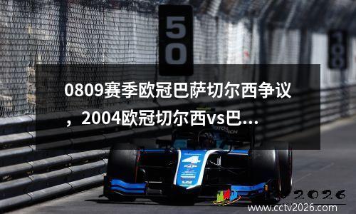 0809赛季欧冠巴萨切尔西争议，2004欧冠切尔西vs巴萨次回合比分