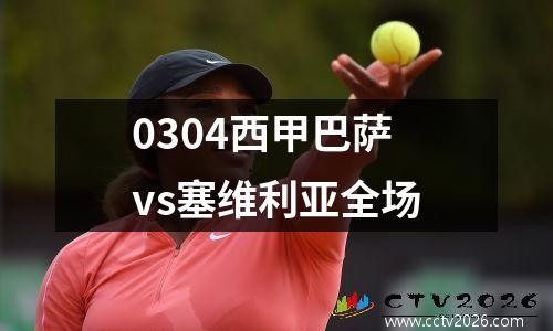 0304西甲巴萨vs塞维利亚全场