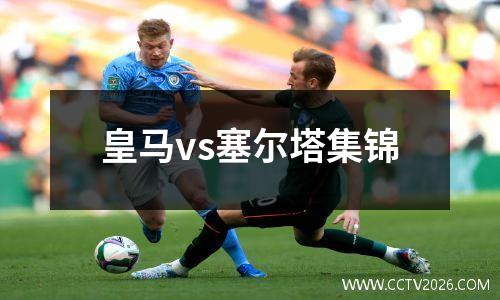皇马vs塞尔塔集锦