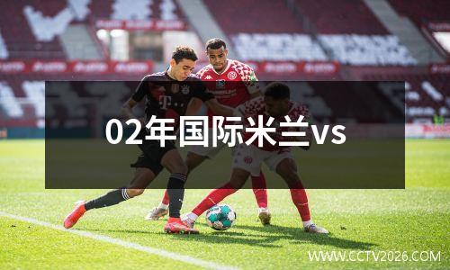 02年国际米兰vs