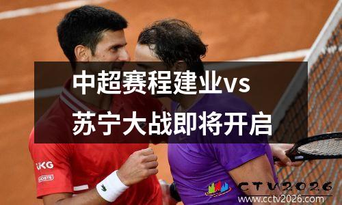 中超赛程建业vs苏宁大战即将开启