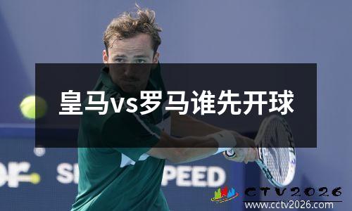 皇马vs罗马谁先开球