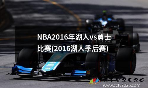 NBA2016年湖人vs勇士比赛(2016湖人季后赛)