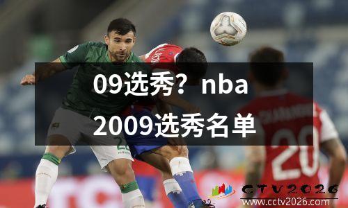 09选秀？nba2009选秀名单