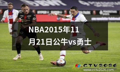 NBA2015年11月21日公牛vs勇士