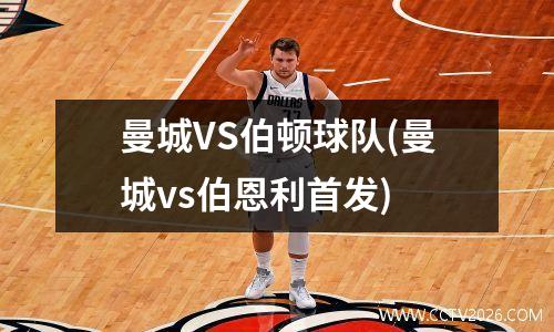 曼城VS伯顿球队(曼城vs伯恩利首发)
