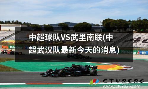 中超球队VS武里南联(中超武汉队最新今天的消息)