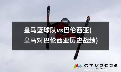 皇马篮球队vs巴伦西亚(皇马对巴伦西亚历史战绩)
