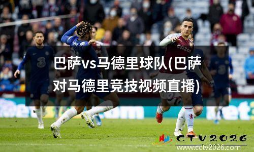 巴萨vs马德里球队(巴萨对马德里竞技视频直播)